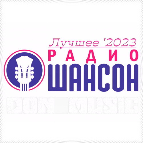 Сборник - Радио Шансон. Лучшее &#039;2023 (2023) MP3 от DON Music скачать торрент