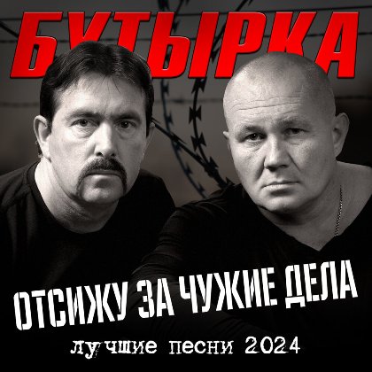 Бутырка - Отсижу за чужие дела (2024) MP3 скачать торрент