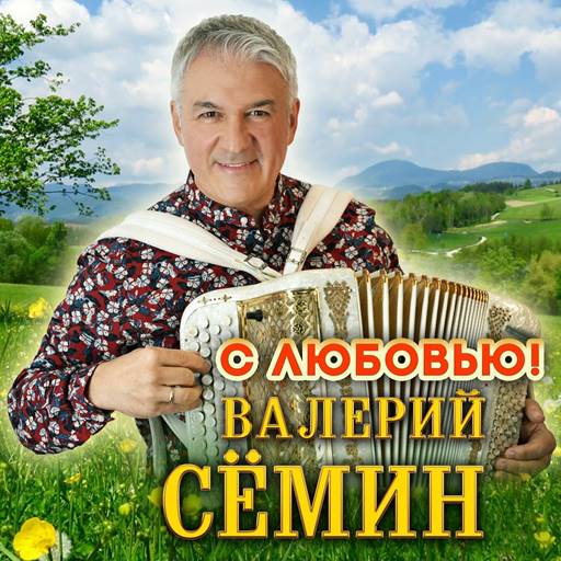 Валерий Сёмин - С любовью! (2024) MP3 скачать торрент