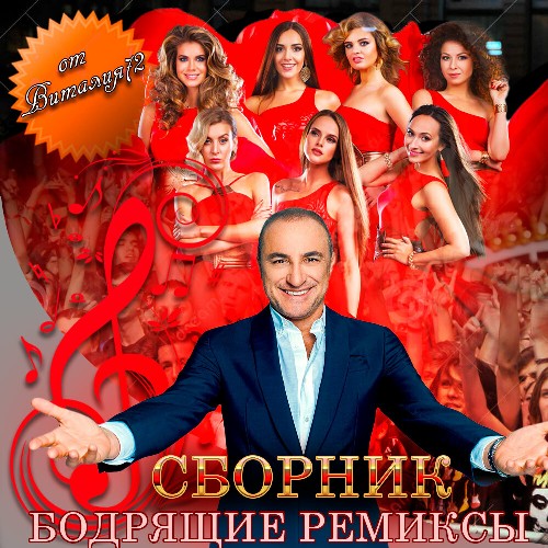 Cборник - Бодрящие Ремиксы [84] (2022) MP3 скачать торрент