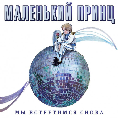 Маленький Принц - Мы встретимся снова (1989/2022) MP3 скачать торрент