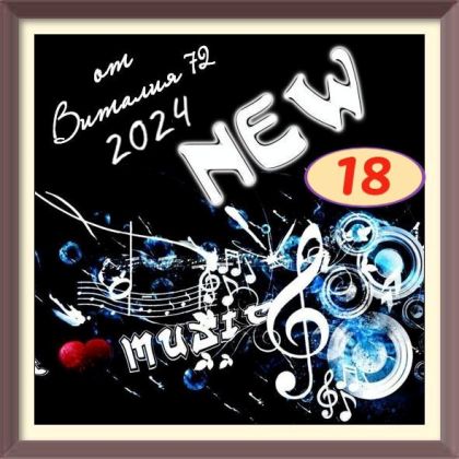 Сборник - New [18] (2024) MP3 от Виталия 72 скачать торрент