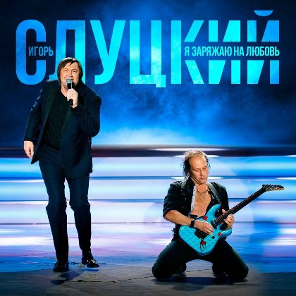 Игорь Слуцкий - Я заряжаю на любовь (2024) MP3 скачать торрент