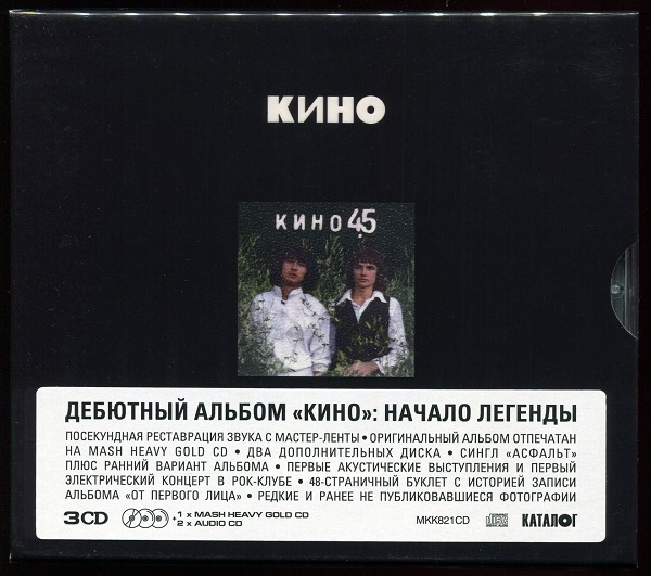 Кино - 45 [3CD, Limited Edition] (1982/2024) MP3 | Переиздание Maschina Records скачать торрент