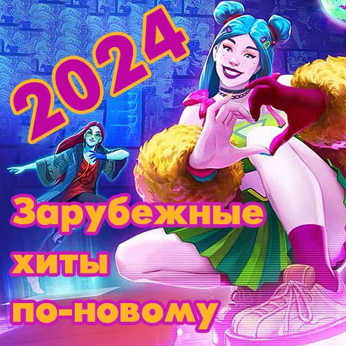 VA - Зарубежные хиты по-новому [19] (2014-2023/2024) MP3 скачать торрент