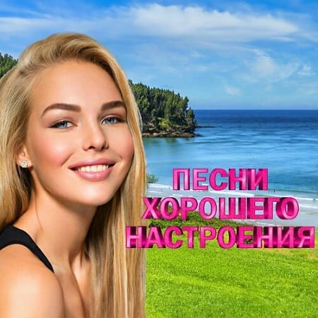 VA - Песни хорошего настроения (2024) MP3