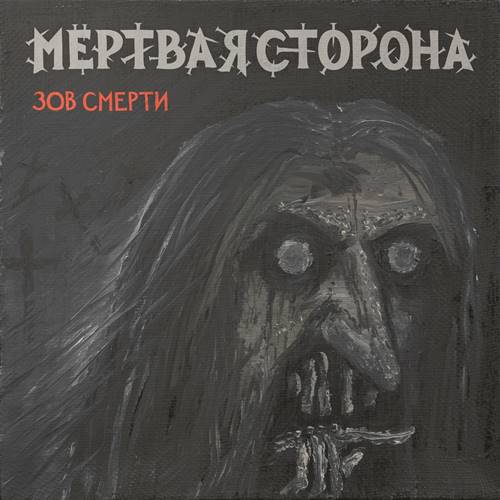 Мёртвая сторона - Зов смерти (2022) FLAC