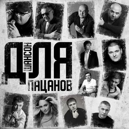 VA - Шансон для пацанов (2024) MP3