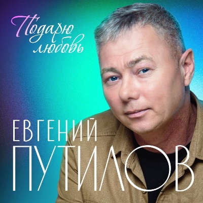 Евгений Путилов - Подарю любовь (2024) MP3