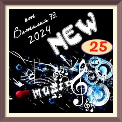 Сборник - New [25] (2024) MP3 от Виталия 72