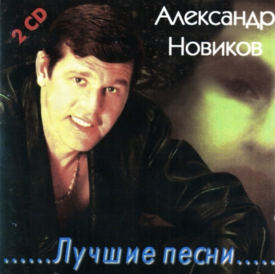 Александр Новиков - Лучшие песни [2CD] (1998) MP3