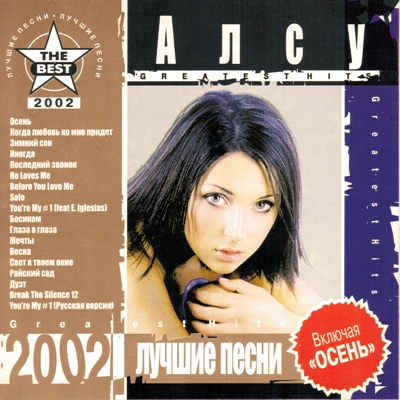 Алсу - Лучшие песни (2002) MP3