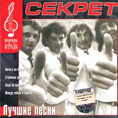 Секрет - Лучшие песни (2003) MP3