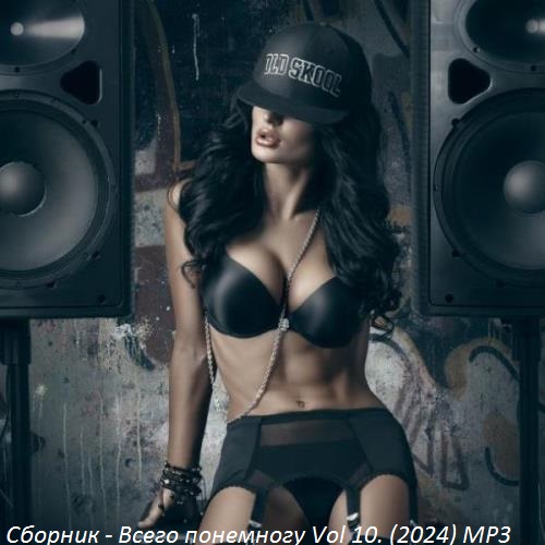 Сборник - Всего понемногу (2024) MP3