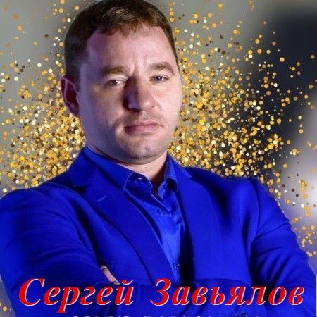 Сергей Завьялов - Дискография (2019-2024) MP3