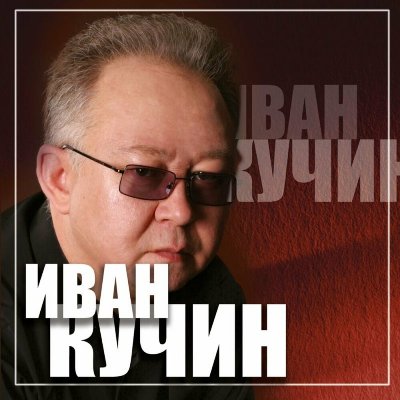 Иван Кучин - Коллекция (3 сингла) (2024) MP3