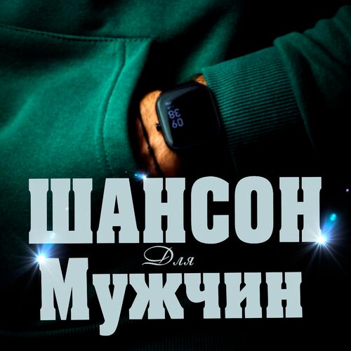 Сборник - Шансон для мужчин (2025) MP3 скачать торрент