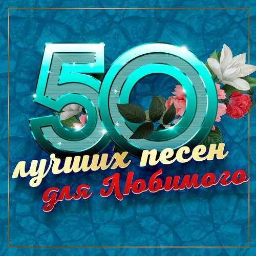Сборник - 50 лучших песен для любимого (2025) MP3 скачать торрент