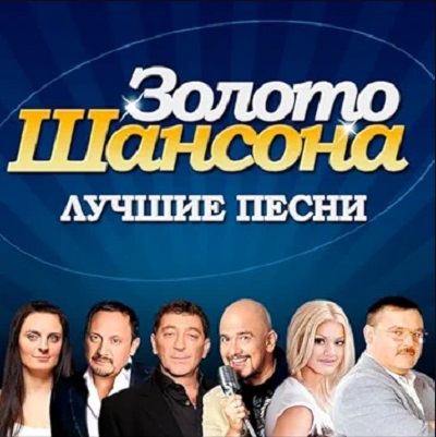 Сборник - Золото шансона (2025) MP3 скачать торрент