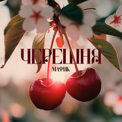 Мафик - Черешня (2025) MP3