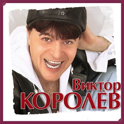 Виктор Королев - Синглы (2018-2025) MP3