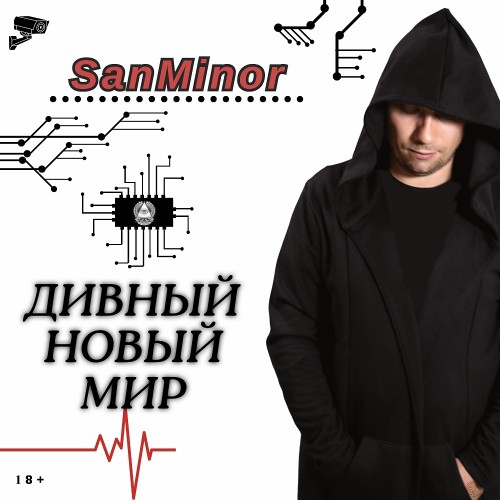 SanMinor - Дивный Новый Мир (2024) FLAC