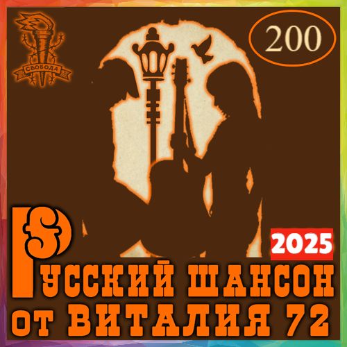 Сборник - Русский шансон 200 (2025) MP3 от Виталия 72
