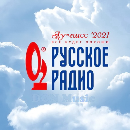 Сборник - Русское Радио. Лучшее &#039;2021 (2021) MP3 от DON Music