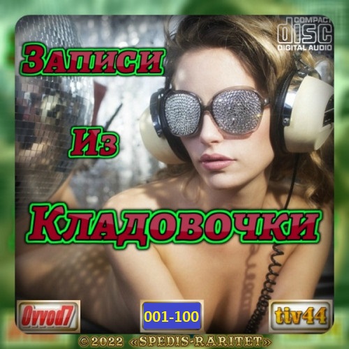 Сборник - Записи из кладовочки [01-85 CD] (2020-2022) MP3 от Ovvod7 скачать торрент