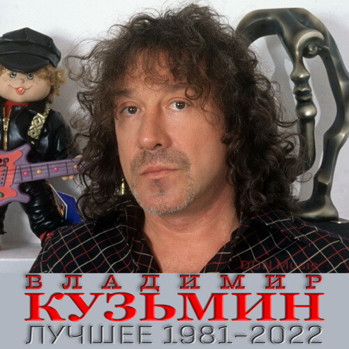 Владимир Кузьмин - Лучшее: 1981-2022 (2023) FLAC от DON Music скачать торрент