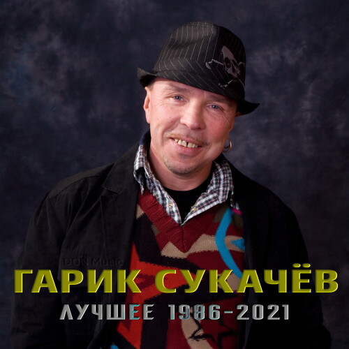 Гарик Сукачёв - Лучшее: 1986-2021 (2023) FLAC от DON Music