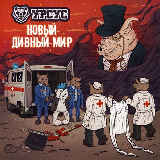 Урсус - Новый дивный мир (2023) FLAC скачать торрент