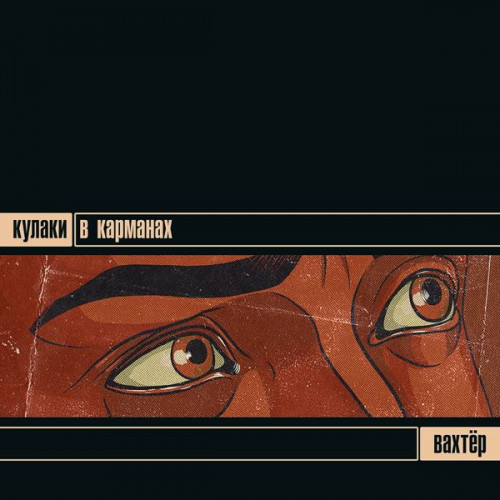 Кулаки В Карманах - Вахтёр (2023) FLAC