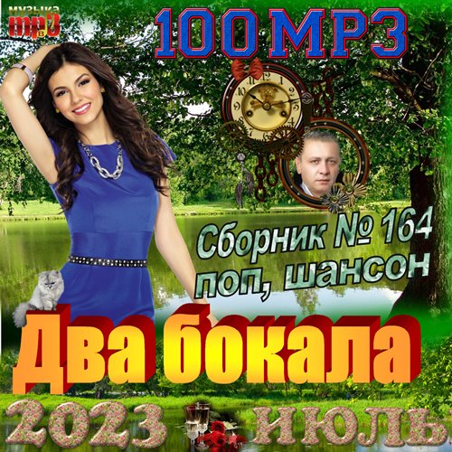 Сборник - Два бокала (2023) МР3