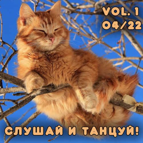 VA - Слушай и Танцуй! vol.1 Танцевальная музыка с разных сайтов (2022) MP3