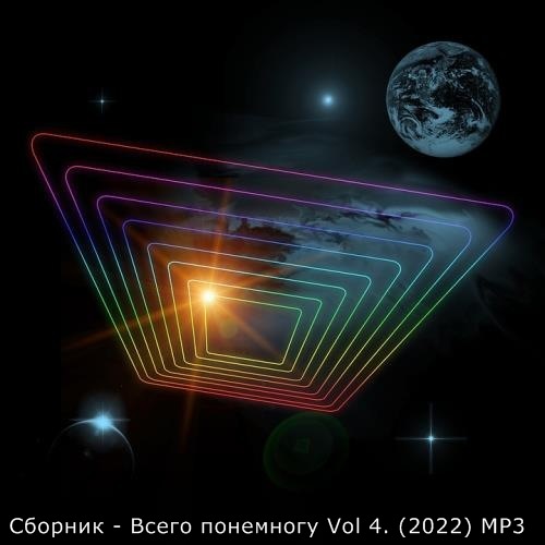 Сборник - Всего понемногу Vol 4. (2022) MP3