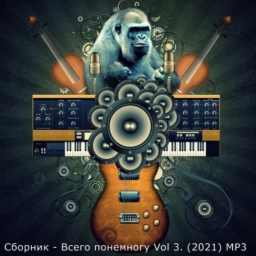 Сборник - Всего понемногу (2021) MP3 скачать торрент